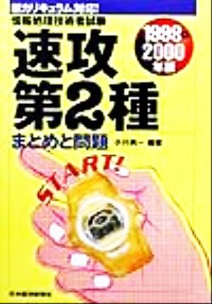 情報処理技術者試験 速攻第2種 まとめと問題(1999-2000年版)