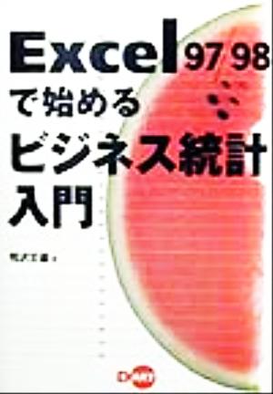 Excel97/98で始めるビジネス統計入門