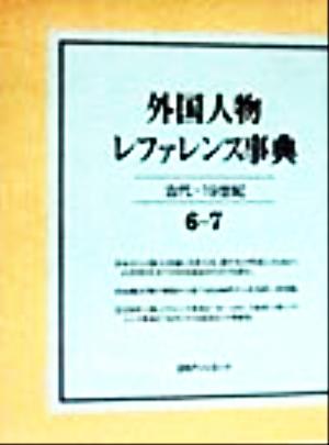 外国人物レファレンス事典 古代-19世紀(6-7) 古代-19世紀-索引