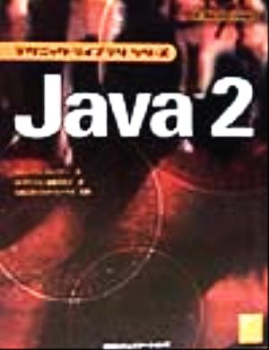 Java2 テクニック・ライブラリシリーズ