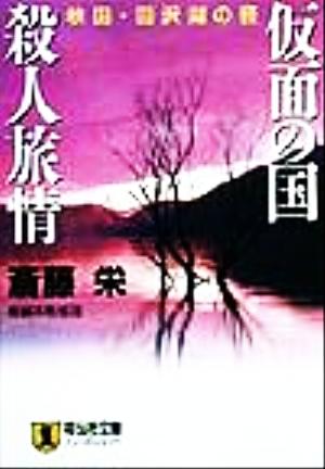 仮面の国殺人旅情 秋田・田沢湖の怪 ノン・ポシェット