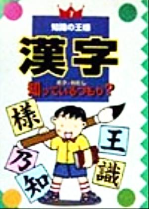 漢字 ボク&わたし知っているつもり？ 知識の王様7