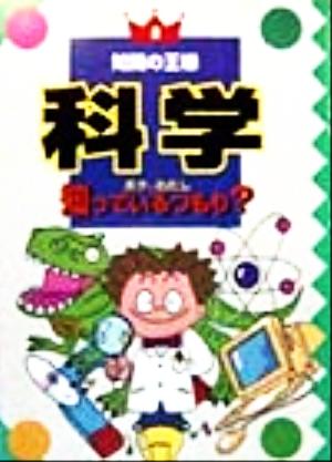 科学 ボク&わたし知っているつもり？ 知識の王様8