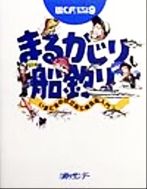 まるかじり船釣り いまどきの仕立船&乗合船入門 W.S.F.ビギンブックス9