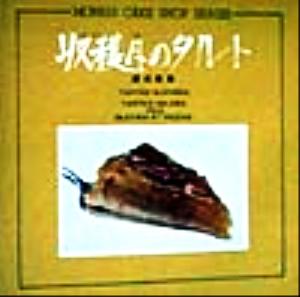 収穫月のタルト MORRIS CAKE SHOP SERIES 中古本・書籍 | ブックオフ