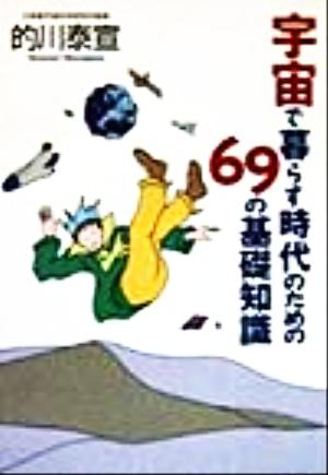 宇宙で暮らす時代のための69の基礎知識