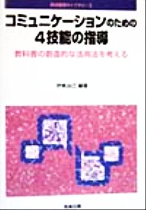 コミュニケーションのための4技能の指導 教科書の創造的な活用法を考える 英語授業ライブラリー3