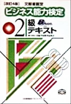 文部省認定ビジネス能力検定2級テキスト