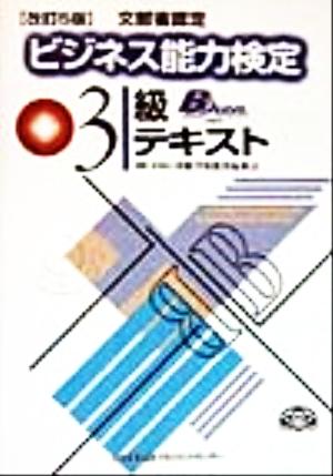 文部省認定ビジネス能力検定3級テキスト