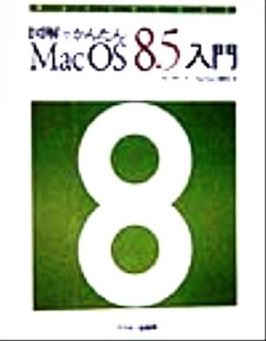 図解でかんたんMac OS 8.5入門Mac power books