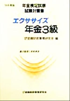 エクササイズ年金3級('99年度版) 年金検定試験試験対策集