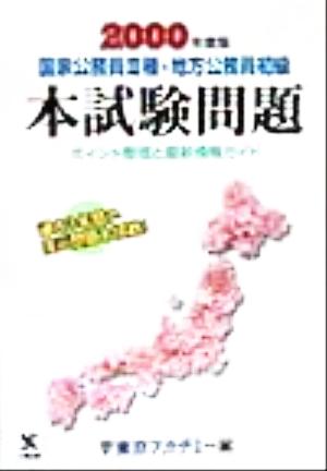 国家公務員3種・地方公務員初級本試験問題ポイント整理と最新情報ガイド(2000年度版)