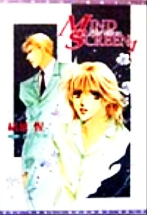 MIND SCREEN(1) ウィングス文庫Wings novel