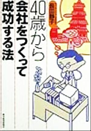 40歳から会社をつくって成功する法