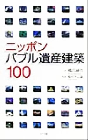 ニッポンバブル遺産建築100AROUND THE WORLD LIBRARY