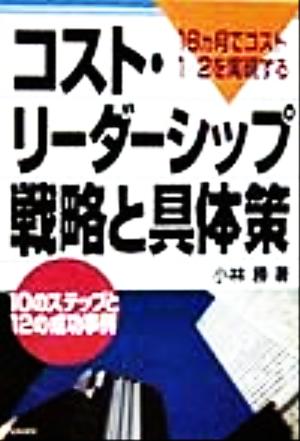 18ヵ月でコスト1/2を実現するコスト・リーダーシップ戦略と具体策10のステップと12の成功事例