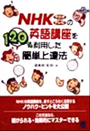 NHKラジオ テレビの英語講座を120%利用した簡単上達法