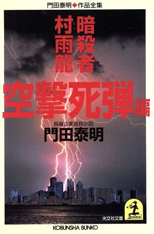 暗殺者村雨龍 空撃死弾編 門田泰明作品全集 光文社文庫門田泰明作品全集