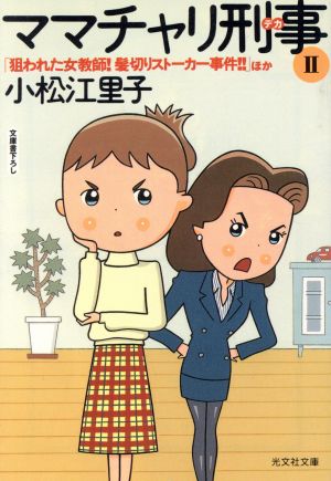 ママチャリ刑事(2)「狙われた女教師！髪切りストーカー事件!!」ほか光文社文庫
