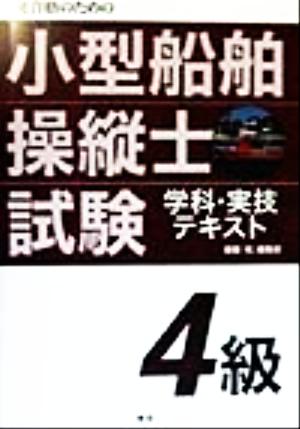 一発合格のための 4級小型船舶操縦士試験学科・実技テキスト