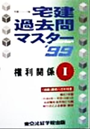 宅建過去問マスター(1) 権利関係 宅建シリーズ2