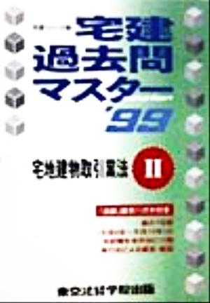 宅建過去問マスター(2) 宅地建物取引業法 宅建シリーズ3