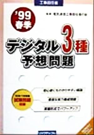 デジタル3種予想問題('99春季)