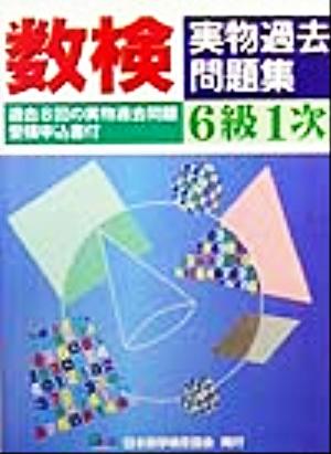 数検実物過去問題集 6級1次 過去8回の実物過去問題受検申込書付