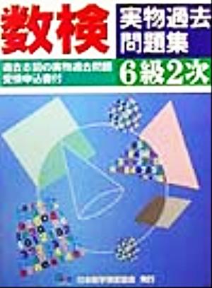 数検実物過去問題集 6級2次 過去8回の実物過去問題受検申込書付