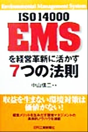 ISO14000 EMSを経営革新に活かす7つの法則