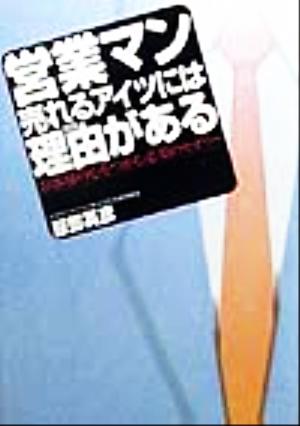 営業マン 売れるアイツには理由がある お客様の心をつかむ必須のセオリー