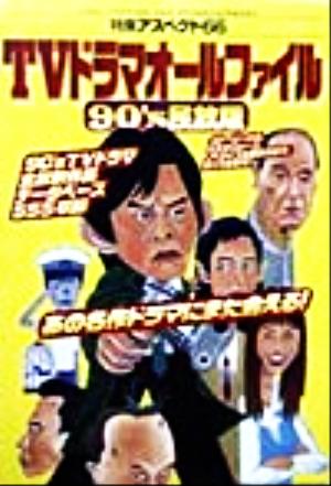 TVドラマオールファイル 90's民放版 90＇s民放版 特集アスペクト66