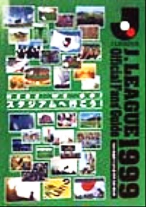 Jリーグオフィシャル・ファンズ・ガイド(1999)スタジアムへ行こう！