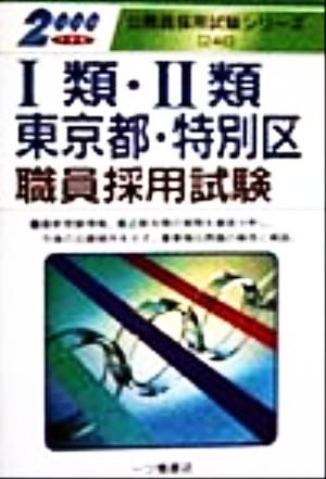 1類・2類東京都・特別区職員採用試験(2000年度版) 公務員採用試験シリーズ