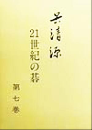 呉清源 21世紀の碁(第7巻)