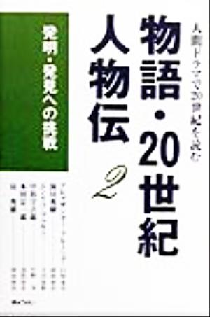 物語・20世紀人物伝(2)人間ドラマで20世紀を読む-発明・発見への挑戦