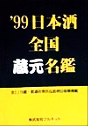 日本酒全国蔵元名鑑('99)