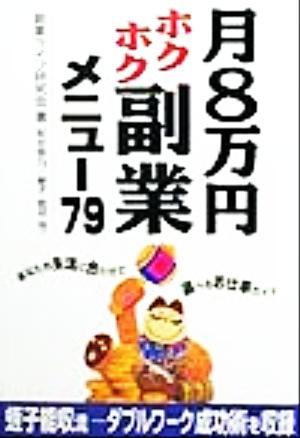 月8万円ホクホク副業メニュー79 あなたの生活に合わせて選べるお仕事ガイド