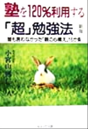 塾を120%利用する「超」勉強法 誰も言わなかった「親の心構え」16か条