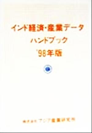 インド経済・産業データハンドブック 1998年版