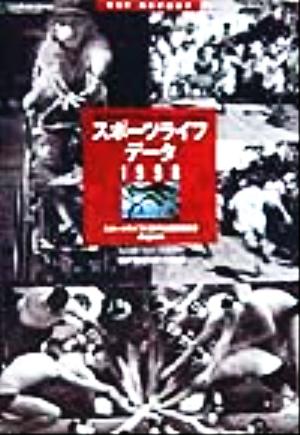 スポーツライフ・データ(1998) スポーツライフに関する調査報告書