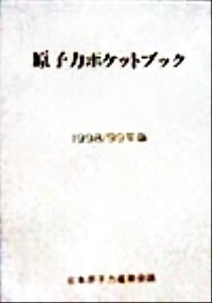 原子力ポケットブック(1998・99年版)