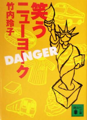 笑うニューヨーク DANGER 講談社文庫