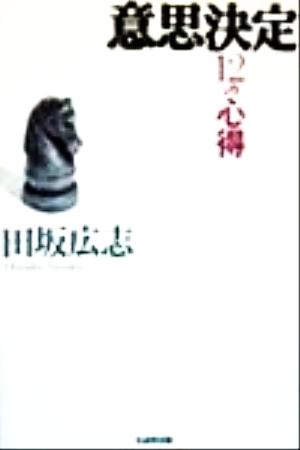 意思決定12の心得