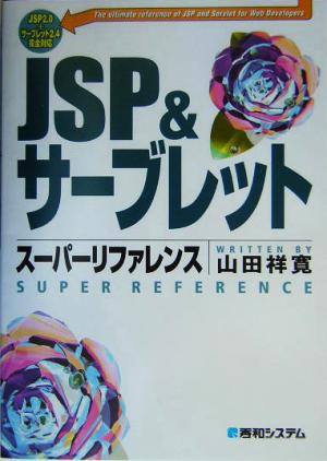 JSP&サーブレットスーパーリファレンスJSP2.0+サーブレット2.4完全対応