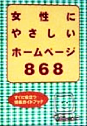 女性にやさしいホームページ868 すぐに役立つ情報ガイドブック