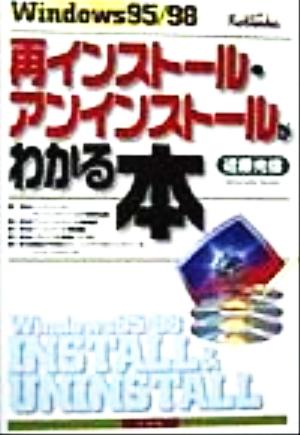 Windows95/98再インストール・アンインストールがわかる本