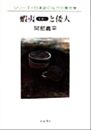 蝦夷と倭人 シリーズ日本史のなかの考古学