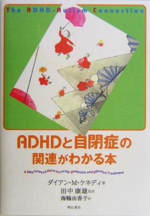 ADHDと自閉症の関連がわかる本