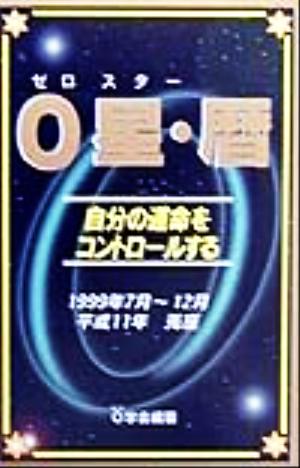 0星・暦 平成11年7月-12月号